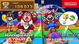 【マリオカートツアー】マリオツアー　後半リーグ【Mario Kart Tour】
