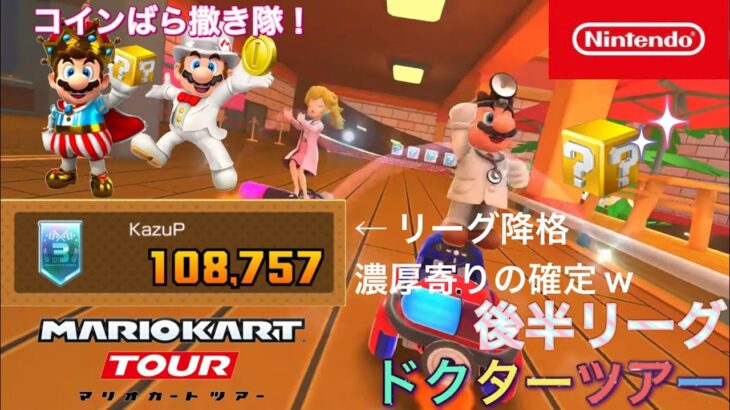 【マリオカートツアー】ドクターツアー　後半リーグ【Mario Kart Tour】