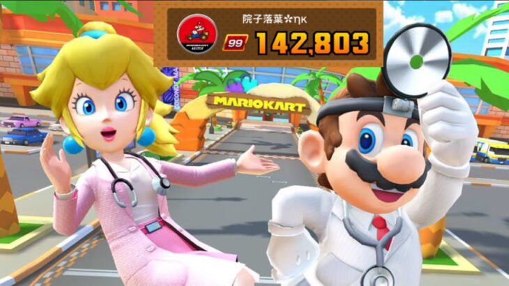 Mario Kart Tour – Doctor Tour (2023) Ranked Cup: Week 1 [Score: 142,803 | Tier 99]