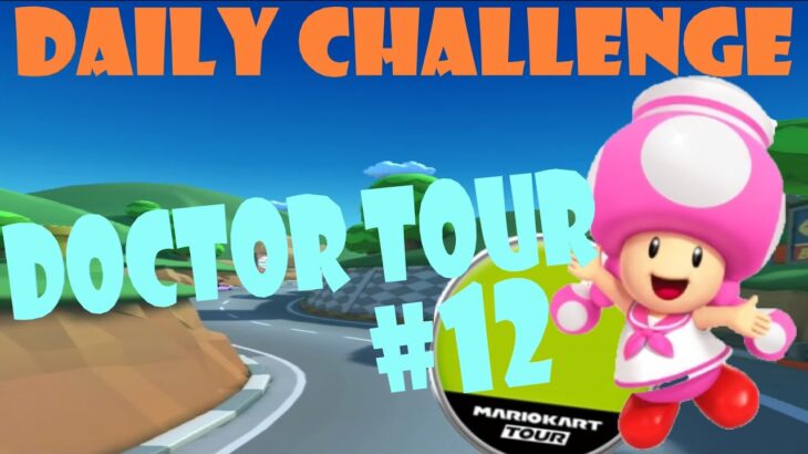 【瑪利歐賽車巡迴賽 Mario Kart Tour マリオカートツアー】醫生巡迴賽 Doctor Tour ドクターツアー Day 12 Daily Challenge