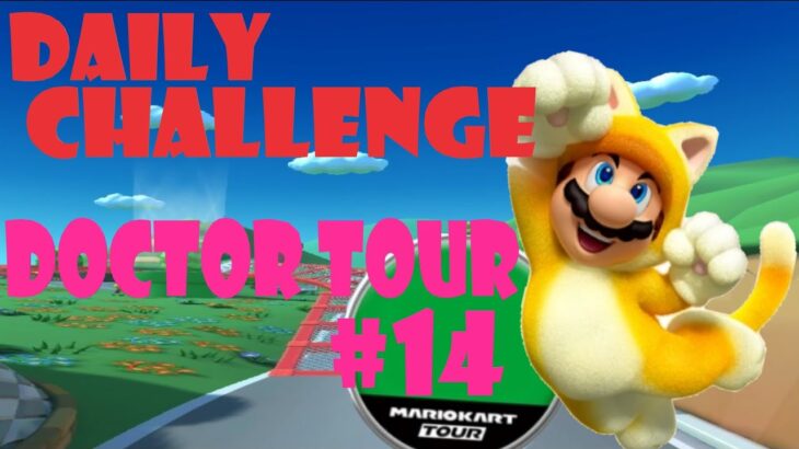【瑪利歐賽車巡迴賽 Mario Kart Tour マリオカートツアー】醫生巡迴賽 Doctor Tour ドクターツアー Day 14 Daily Challenge