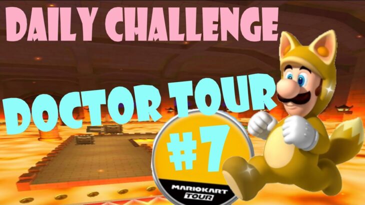 【瑪利歐賽車巡迴賽 Mario Kart Tour マリオカートツアー】醫生巡迴賽 Doctor Tour ドクターツアー Day 7 Daily Challenge