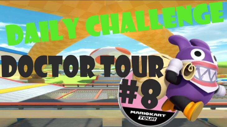 【瑪利歐賽車巡迴賽 Mario Kart Tour マリオカートツアー】醫生巡迴賽 Doctor Tour ドクターツアー Day 8 Daily Challenge