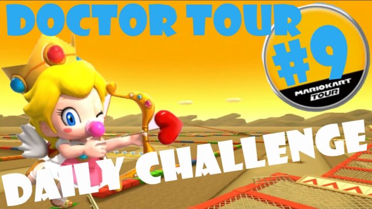 【瑪利歐賽車巡迴賽 Mario Kart Tour マリオカートツアー】醫生巡迴賽 Doctor Tour ドクターツアー Day 9 Daily Challenge