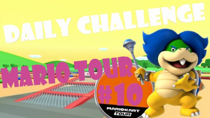 【瑪利歐賽車巡迴賽 Mario Kart Tour マリオカートツアー】瑪利歐巡迴賽 Mario Tour マリオツアー Day 10 Daily Challenge