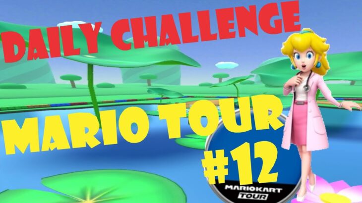 【瑪利歐賽車巡迴賽 Mario Kart Tour マリオカートツアー】瑪利歐巡迴賽 Mario Tour マリオツアー Day 12 Daily Challenge