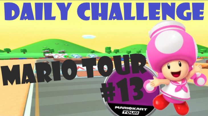 【瑪利歐賽車巡迴賽 Mario Kart Tour マリオカートツアー】瑪利歐巡迴賽 Mario Tour マリオツアー Day 13 Daily Challenge