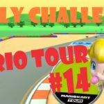【瑪利歐賽車巡迴賽 Mario Kart Tour マリオカートツアー】瑪利歐巡迴賽 Mario Tour マリオツアー Day 14 Daily Challenge