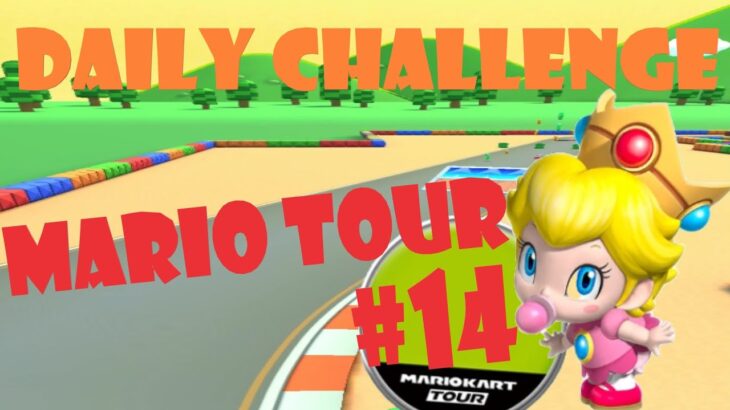 【瑪利歐賽車巡迴賽 Mario Kart Tour マリオカートツアー】瑪利歐巡迴賽 Mario Tour マリオツアー Day 14 Daily Challenge
