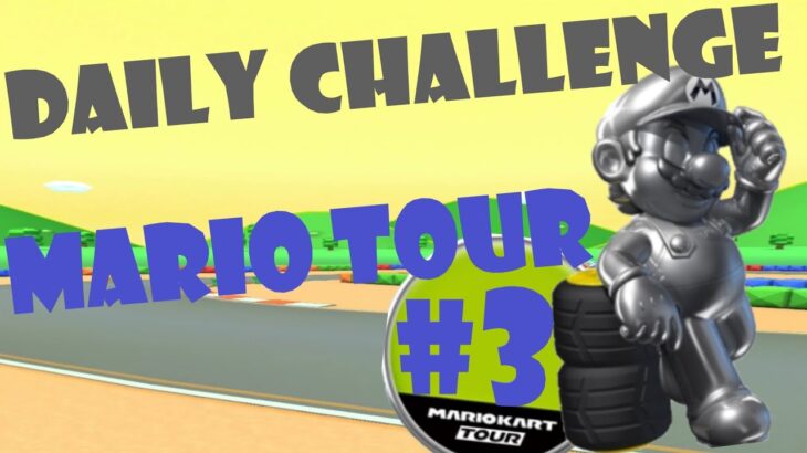 【瑪利歐賽車巡迴賽 Mario Kart Tour マリオカートツアー】瑪利歐巡迴賽 Mario Tour マリオツアー Day 3 Daily Challenge