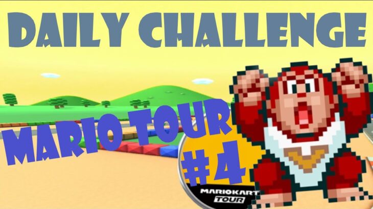 【瑪利歐賽車巡迴賽 Mario Kart Tour マリオカートツアー】瑪利歐巡迴賽 Mario Tour マリオツアー Day 4 Daily Challenge