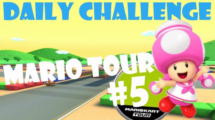【瑪利歐賽車巡迴賽 Mario Kart Tour マリオカートツアー】瑪利歐巡迴賽 Mario Tour マリオツアー Day 5 Daily Challenge