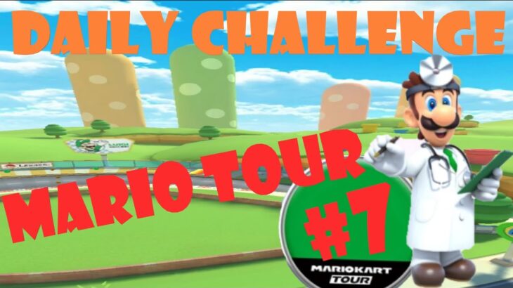【瑪利歐賽車巡迴賽 Mario Kart Tour マリオカートツアー】瑪利歐巡迴賽 Mario Tour マリオツアー Day 7 Daily Challenge