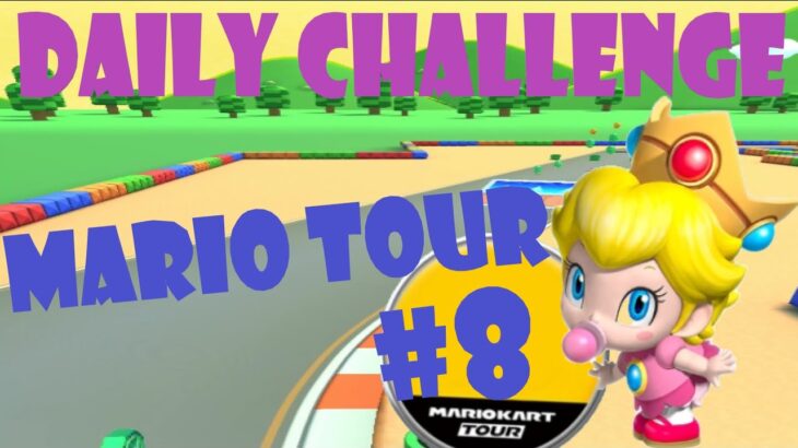 【瑪利歐賽車巡迴賽 Mario Kart Tour マリオカートツアー】瑪利歐巡迴賽 Mario Tour マリオツアー Day 8 Daily Challenge