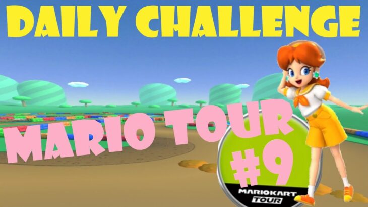 【瑪利歐賽車巡迴賽 Mario Kart Tour マリオカートツアー】瑪利歐巡迴賽 Mario Tour マリオツアー Day 9 Daily Challenge