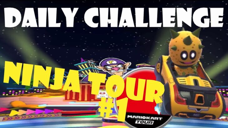 【瑪利歐賽車巡迴賽 Mario Kart Tour マリオカートツアー】忍者巡迴賽 Ninja Tour 忍者ツアー Day 1 Daily Challenge