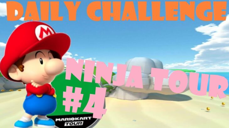 【瑪利歐賽車巡迴賽 Mario Kart Tour マリオカートツアー】忍者巡迴賽 Ninja Tour 忍者ツアー Day 4 Daily Challenge