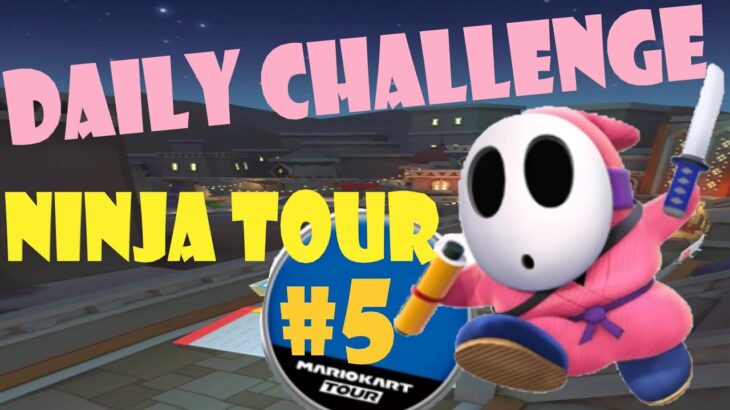 【瑪利歐賽車巡迴賽 Mario Kart Tour マリオカートツアー】忍者巡迴賽 Ninja Tour 忍者ツアー Day 5 Daily Challenge