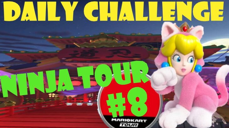 【瑪利歐賽車巡迴賽 Mario Kart Tour マリオカートツアー】忍者巡迴賽 Ninja Tour 忍者ツアー Day 8 Daily Challenge