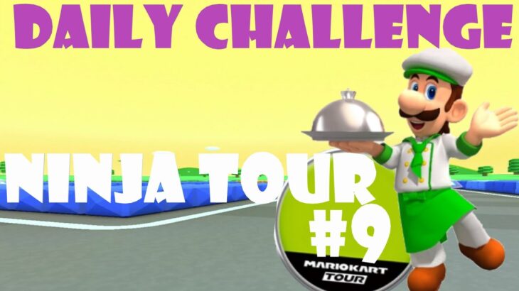 【瑪利歐賽車巡迴賽 Mario Kart Tour マリオカートツアー】忍者巡迴賽 Ninja Tour 忍者ツアー Day 9 Daily Challenge