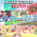 【Mario Kart Tour】ドクターツアーBest Score！107,662点！