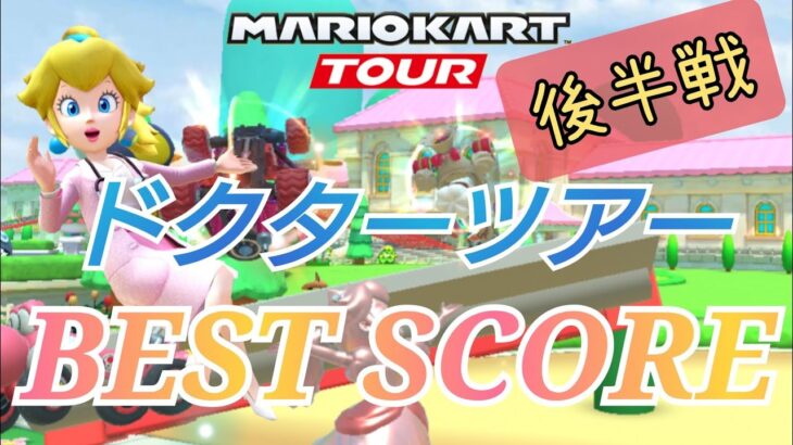 【Mario Kart Tour】ドクターツアーBest Score！107,662点！