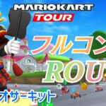 【Mario Kart Tour】DSマリオサーキットフルコンボ！How To Nonstop Combo!