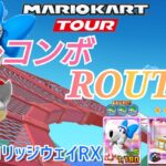 【Mario Kart Tour】DSキノコリッジウェイRXフルコンボROUTE❗
