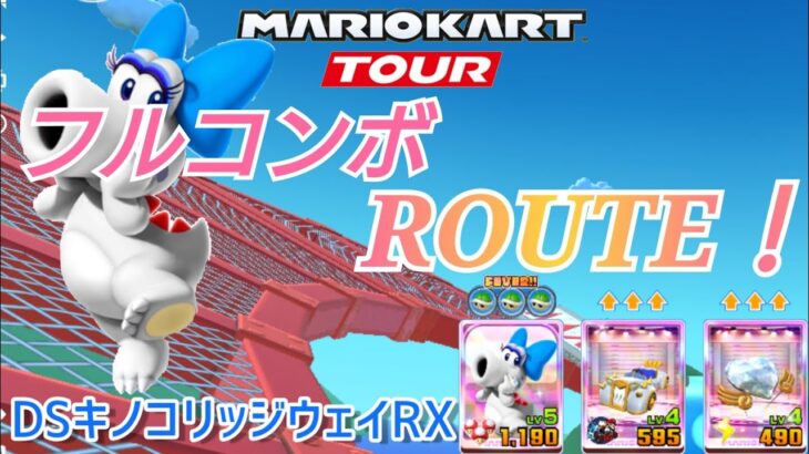 【Mario Kart Tour】DSキノコリッジウェイRXフルコンボROUTE❗