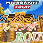 【Mario Kart Tour】Wiiカラカラいせきフルコンボルート！
