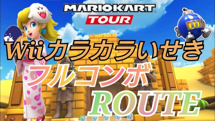 【Mario Kart Tour】Wiiカラカラいせきフルコンボルート！