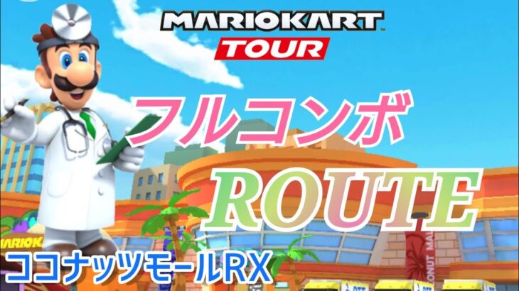 【Mario Kart Tour】Wii ココナッツモール RX BEST ROUTE!
