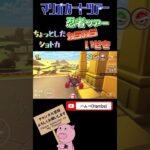 【忍者ツアー】カラカラいせきでちょっとしたショトカ【マリオカートツアー】【Mario Kart Tour】#shorts