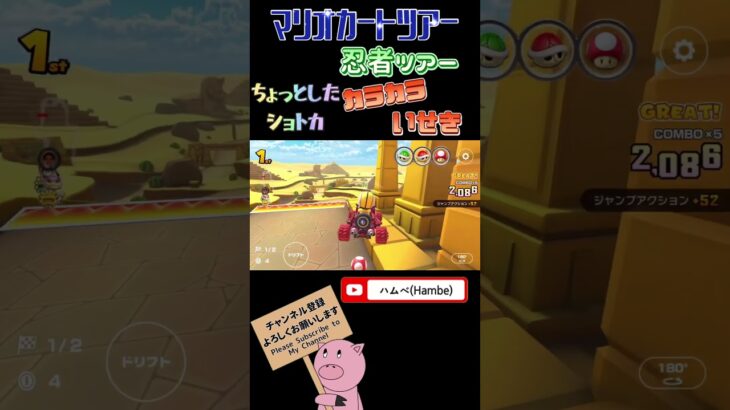 【忍者ツアー】カラカラいせきでちょっとしたショトカ【マリオカートツアー】【Mario Kart Tour】#shorts