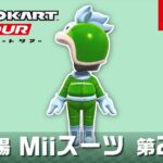 マリオカート ツアー　Miiスーツ 第27弾