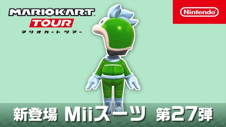 マリオカート ツアー　Miiスーツ 第27弾