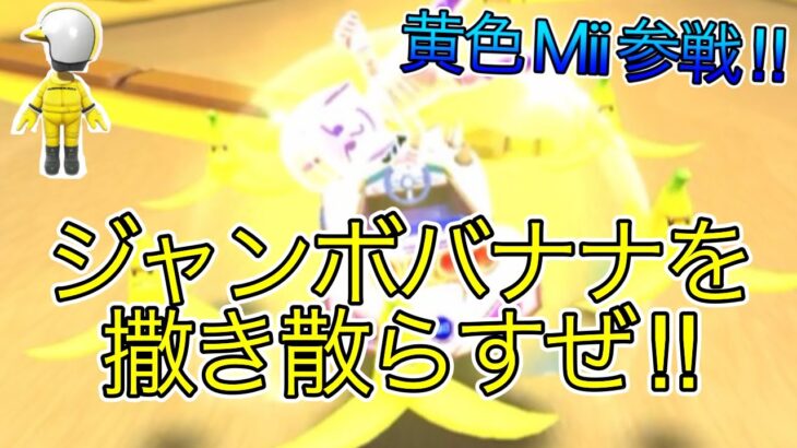 マリオカートツアー　黄色Miiが初参戦‼︎ジャンボバナナで敵をクラッシュさせまくれ‼︎