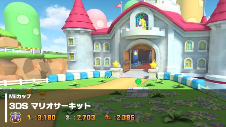 【マリオカートツアー】Miiカップ　3DS マリオサーキット 150cc