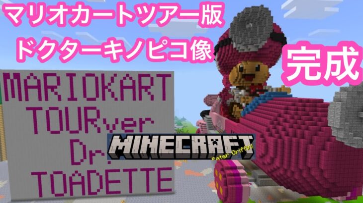 [完成] Minecraft版3Dドクターキノピコ像（マリオカートツアー想像出場編）完成しました　(キノピコアートワーク像シリーズ　第4作)