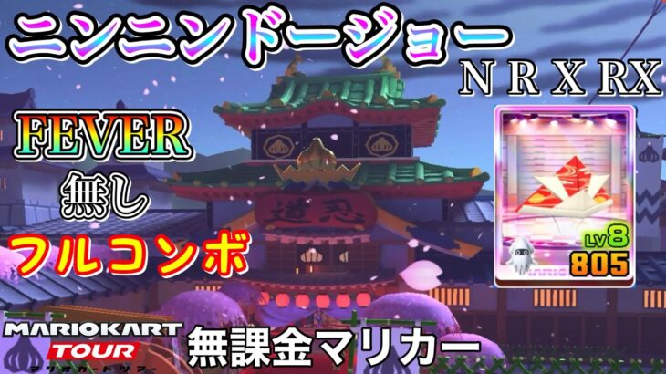 【マリオカートツアー】ニンニンドージョー(N R X RX)でFEVER無しフルコンボ❗️【忍者ツアー】