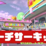 【マリオカートツアー】N64 ピーチサーキット          #マリオカート