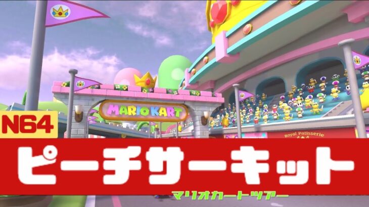 【マリオカートツアー】N64 ピーチサーキット          #マリオカート