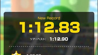 【マリオカートツアー】タイムアタック N64ルイージサーキット 1:12.83