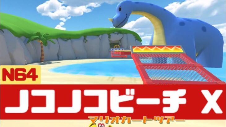 【マリオカートツアー】N64 ノコノコビーチ X          #マリオカート