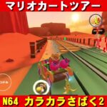 N64『カラカラさばく2』走行動画【マリオカートツアー】