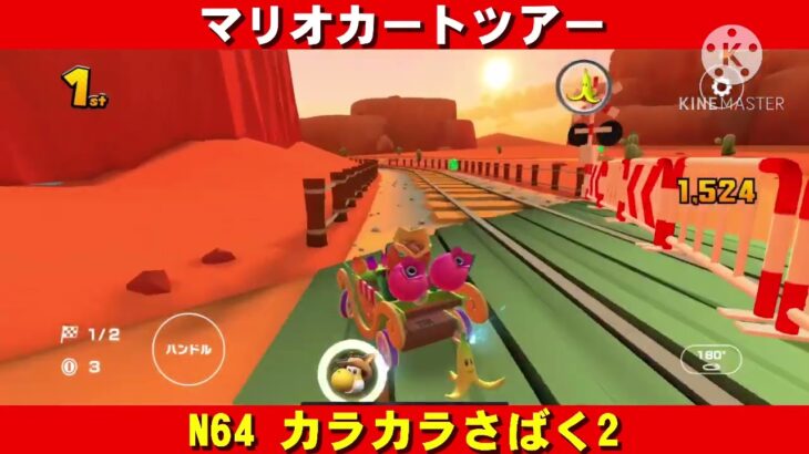 N64『カラカラさばく2』走行動画【マリオカートツアー】