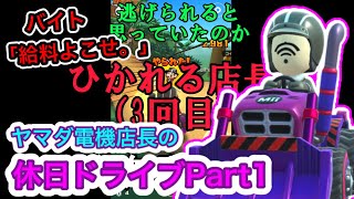 【マリオカートツアー】店長のワクワク休日ドライブPart1