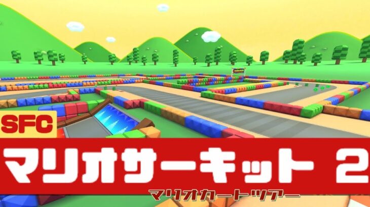 【マリオカートツアー】SFC マリオサーキット 2          #マリオカート