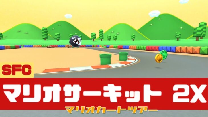 【マリオカートツアー】SFC マリオサーキット 2X          #マリオカート