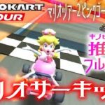 マリオカートツアー SFCマリオサーキット1 150cc【フルコンボ】